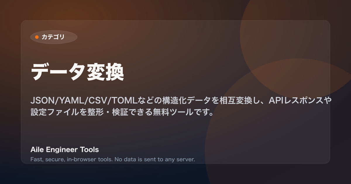 データ変換 - Aile Engineer Tools