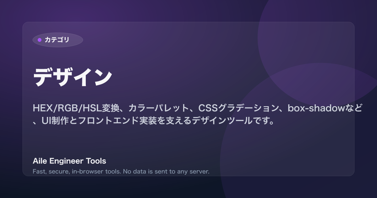 デザイン - Aile Engineer Tools