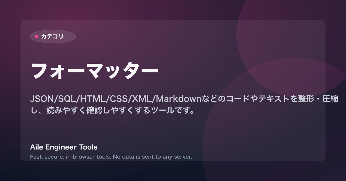 フォーマッター - Aile Engineer Tools