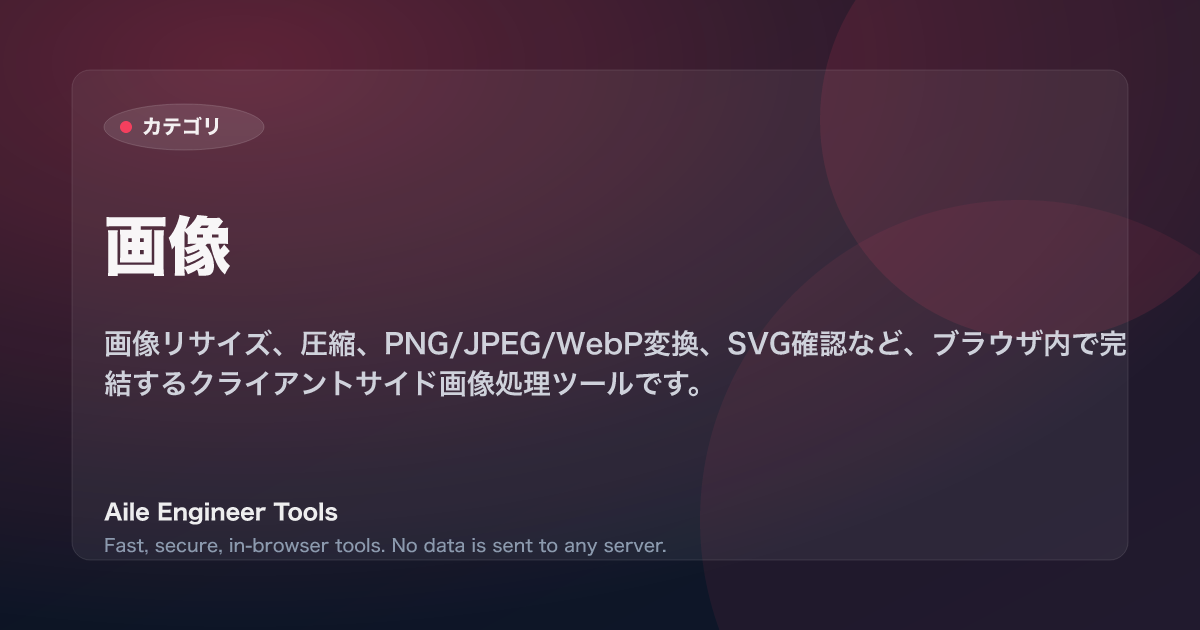 画像 - Aile Engineer Tools