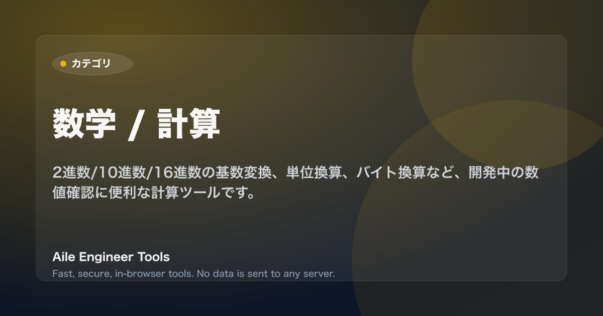数学 / 計算 - Aile Engineer Tools
