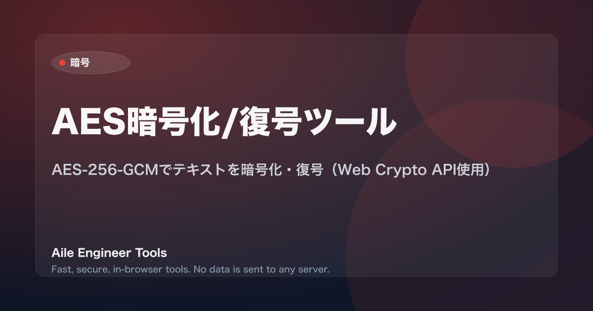 AES暗号化/復号ツール - AES-256-GCMでテキストを暗号化・復号（Web Crypto API使用）
