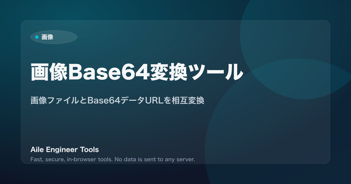 画像Base64変換ツール - 画像ファイルとBase64データURLを相互変換