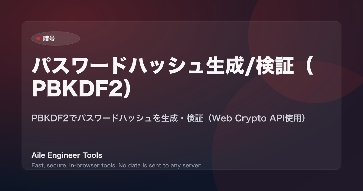 パスワードハッシュ生成/検証(PBKDF2) - PBKDF2でパスワードハッシュを生成・検証(Web Crypto API使用)