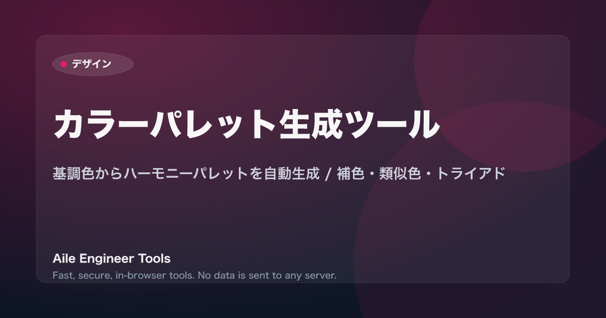 カラーパレット生成ツール - 基調色からハーモニーパレットを自動生成 / 補色・類似色・トライアド