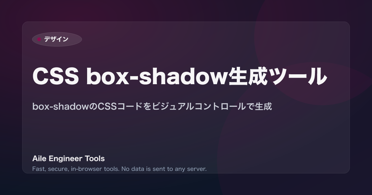 CSS box-shadow生成ツール - box-shadowのCSSコードをビジュアルコントロールで生成