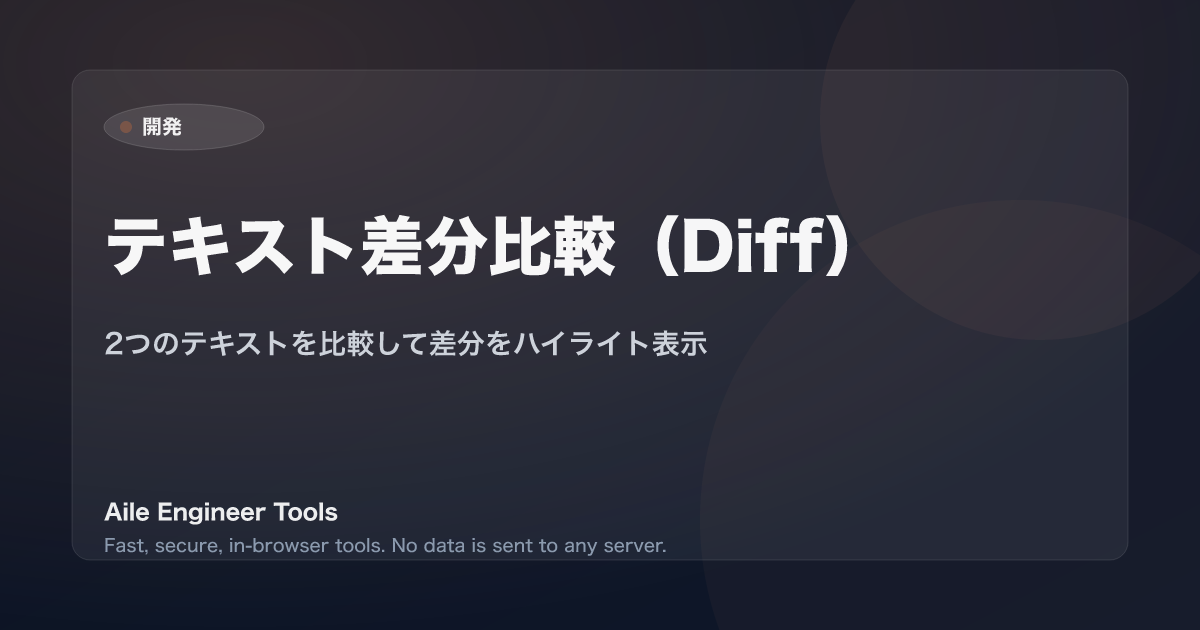 テキスト差分比較(Diff) - 2つのテキストを比較して差分をハイライト表示