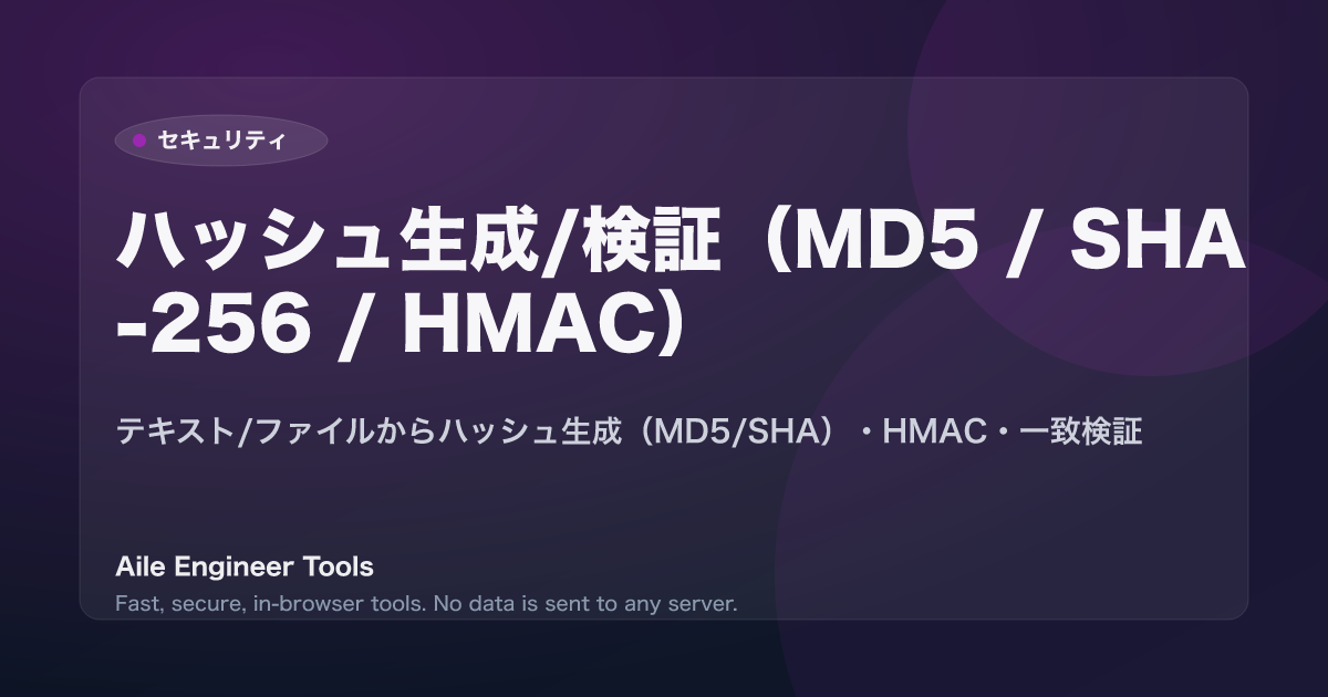 ハッシュ生成/検証（MD5 / SHA-256 / HMAC） - テキスト/ファイルからハッシュ生成（MD5/SHA）・HMAC・一致検証