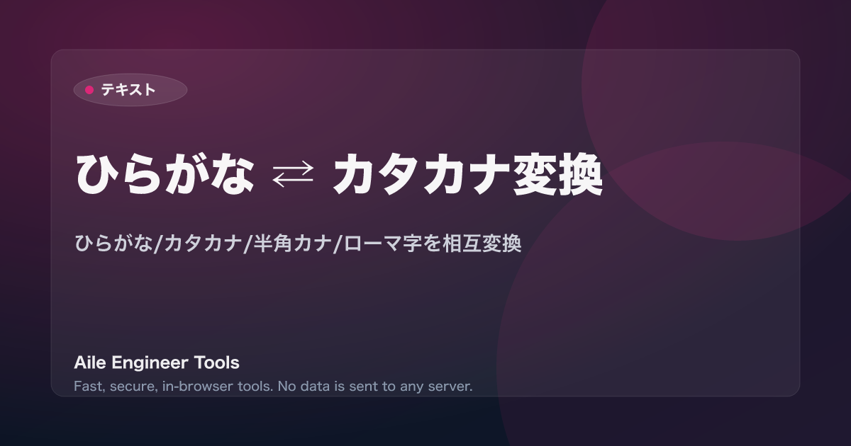 ひらがな ⇄ カタカナ変換 - ひらがな/カタカナ/半角カナ/ローマ字を相互変換