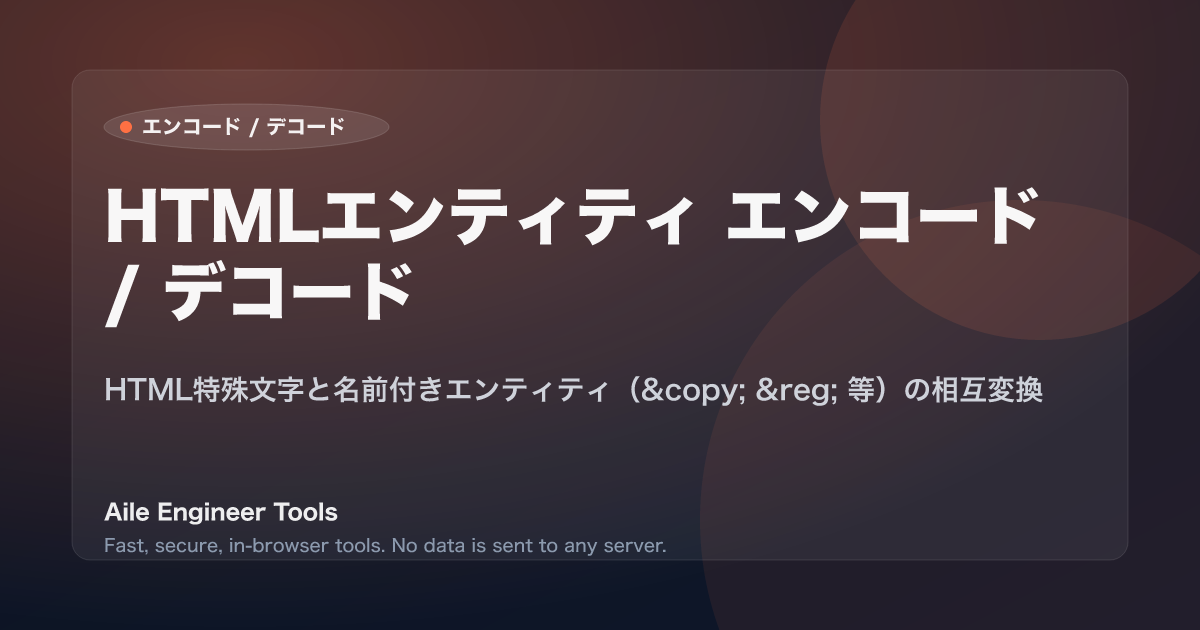 HTMLエンティティ エンコード / デコード - HTML特殊文字と名前付きエンティティ(© ® 等)の相互変換