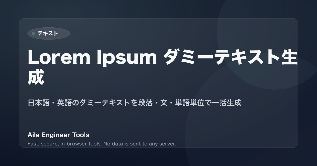 Lorem Ipsum ダミーテキスト生成 - 日本語・英語のダミーテキストを段落・文・単語単位で一括生成