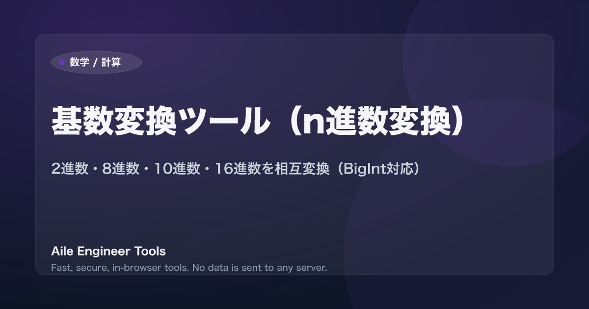 基数変換ツール(n進数変換) - 2進数・8進数・10進数・16進数を相互変換(BigInt対応)