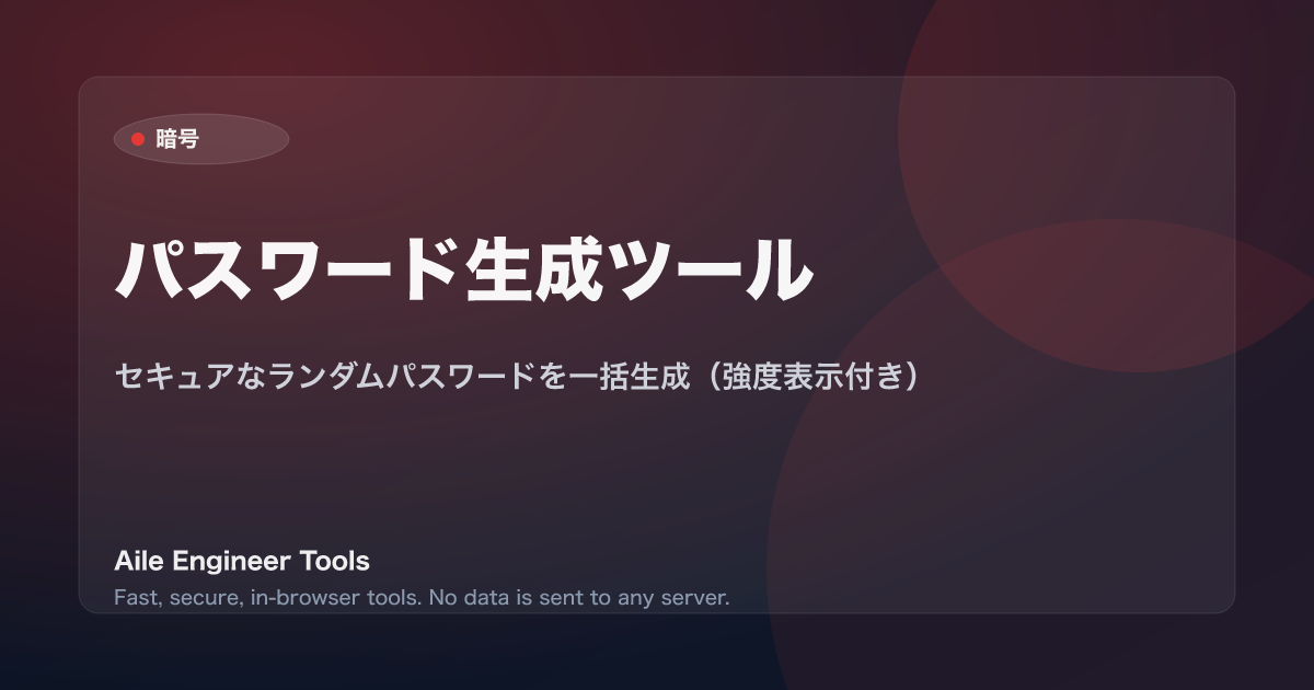 パスワード生成ツール - セキュアなランダムパスワードを一括生成(強度表示付き)