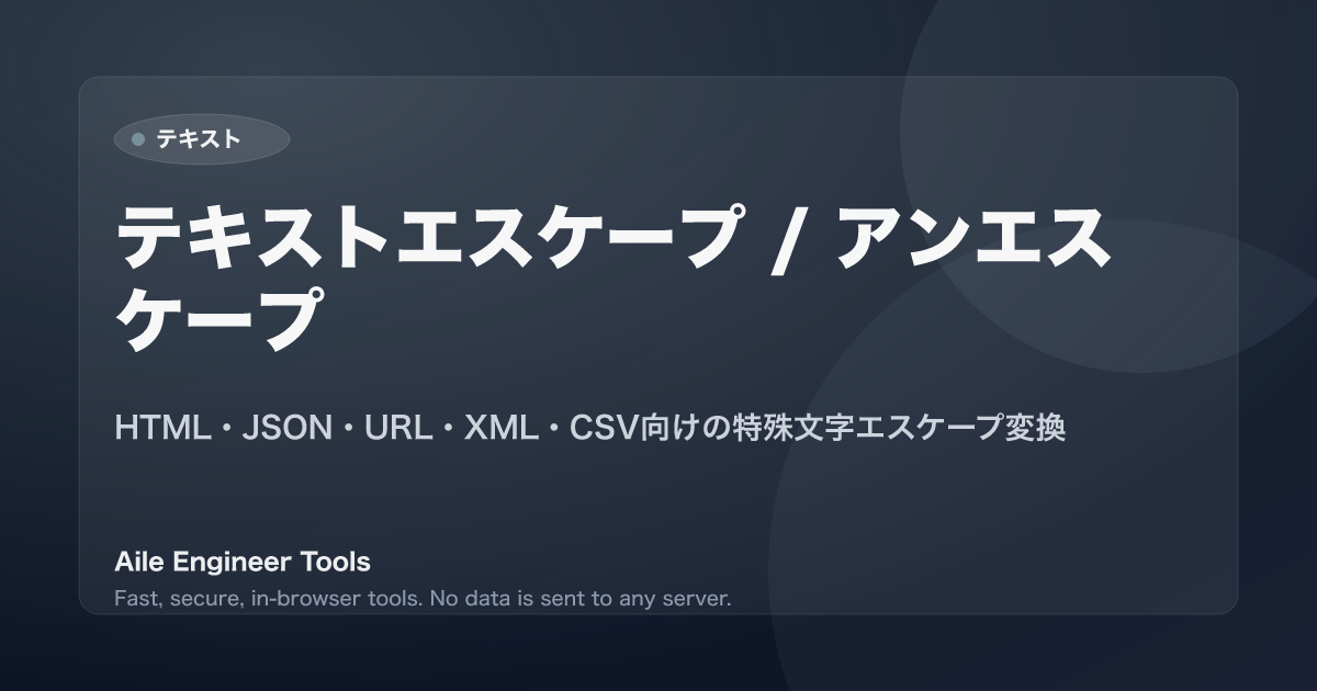 テキストエスケープ / アンエスケープ - HTML・JSON・URL・XML・CSV向けの特殊文字エスケープ変換