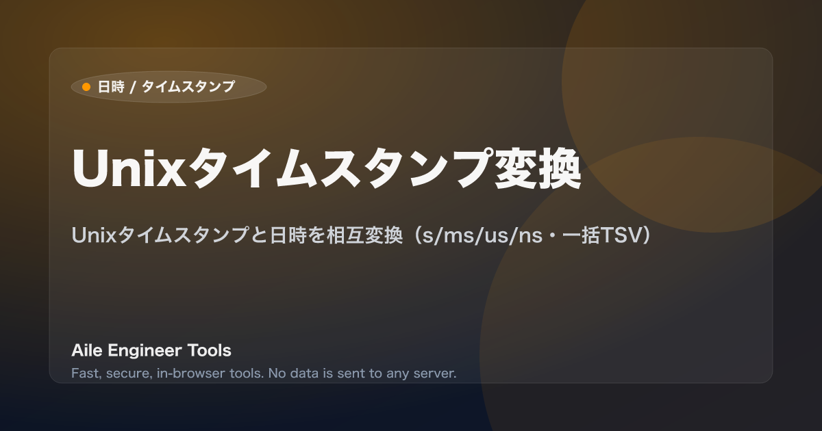 Unixタイムスタンプ変換 - Unixタイムスタンプと日時を相互変換(s/ms/us/ns・一括TSV)