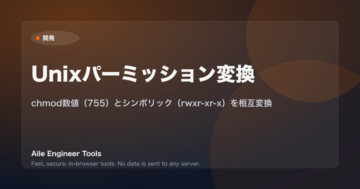 Unixパーミッション変換 - chmod数値（755）とシンボリック（rwxr-xr-x）を相互変換